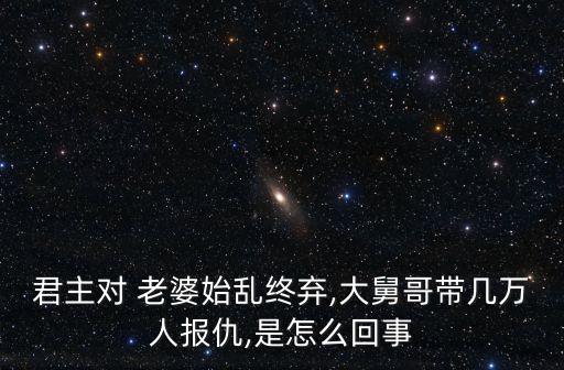 挖個皇帝做老婆,漢高祖劉邦明天病逝劉邦說了什么?