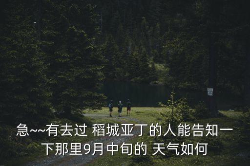 急~~有去過 稻城亞丁的人能告知一下那里9月中旬的 天氣如何