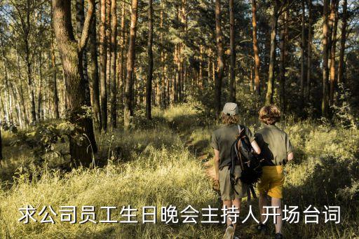 員工生日會主持詞，員工生日會主持詞七月份
