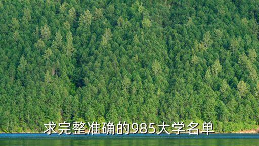 求完整準(zhǔn)確的985大學(xué)名單