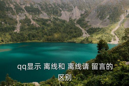  qq顯示 離線和 離線請 留言的區別