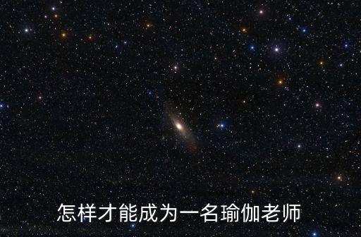 怎樣才能成為一名瑜伽老師