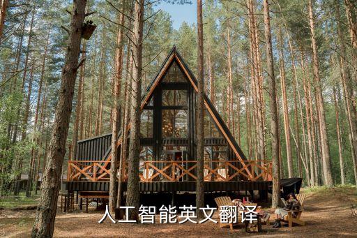 人工智能翻譯，人工智能 怎樣翻譯