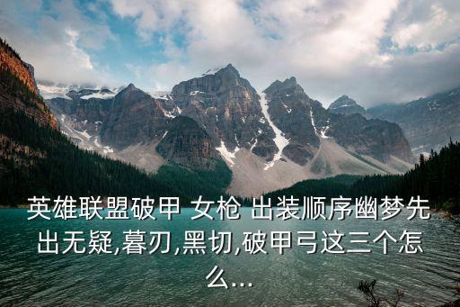 女槍輔助出裝,選擇新版本的巫主法令和天賦符文裝備