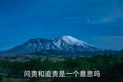 問責,責任人:追究就是問責