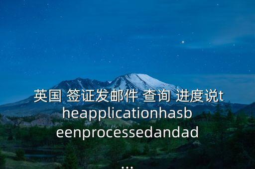 英國(guó)簽證進(jìn)度查詢,英國(guó)留學(xué)簽證審理需要15個(gè)工作日