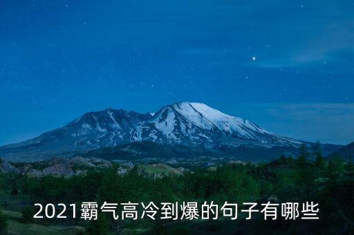 超拽高冷句子，2021霸氣高冷到爆的句子有哪些