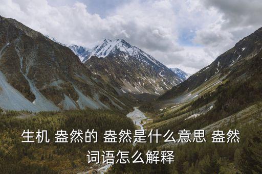 什么盎然,盎然草木生機勃勃成語活力盎然
