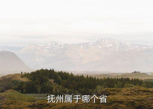 江西撫州,江西省的地級市有何來頭?