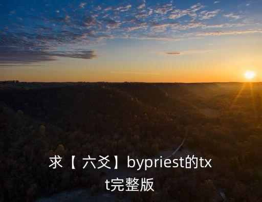 六爻小說,六爻是晉江作家吳哲寫的都市純愛小說