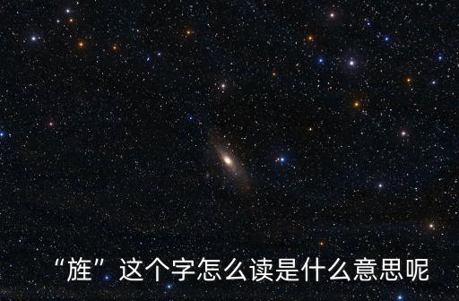 旌旗是什么意思,國慶日慶祝中國成立70周年