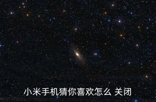 小米手機猜你喜歡怎么 關閉