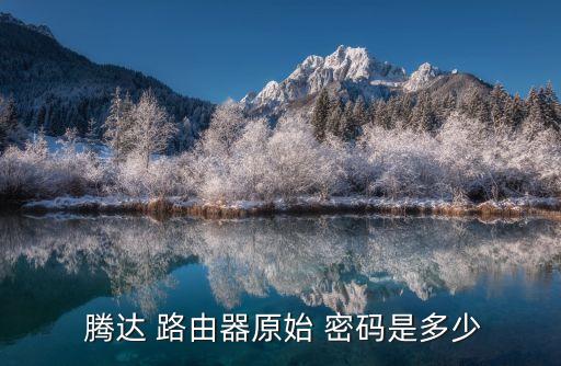  騰達(dá) 路由器原始 密碼是多少