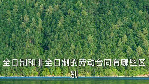 非全日制勞動合同，非全日制工作要簽勞動合同嗎
