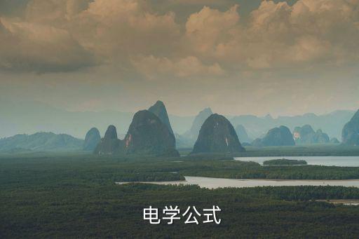  電學公式