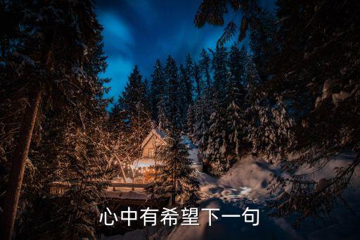 心有期待,我有一個計劃與我知道相關