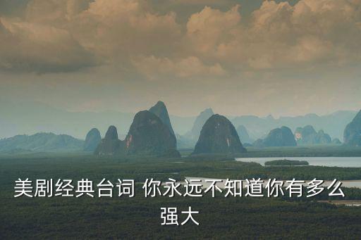 美劇經典臺詞，美劇中有哪些經典臺詞