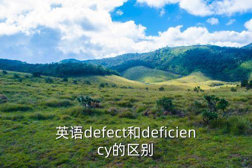 英語defect和deficiency的區別
