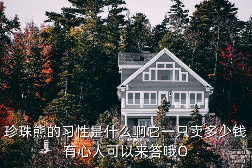 珍珠熊，珍珠熊是神馬一種狗嗎