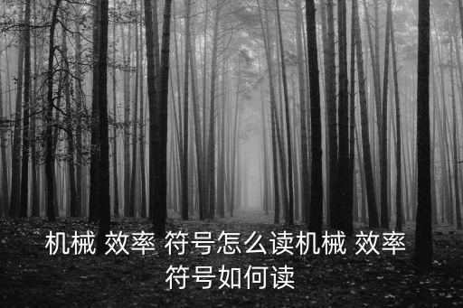 機械 效率 符號怎么讀機械 效率 符號如何讀