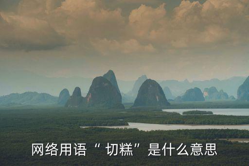 新疆切糕,切糕是新疆人起名字意味著什么?