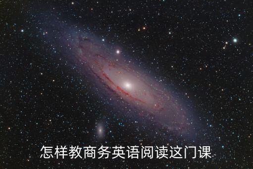 怎樣教商務英語閱讀這門課