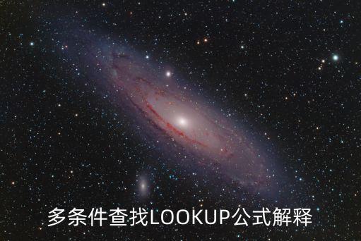 多條件查找LOOKUP公式解釋