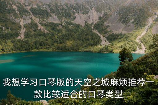 我想學習口琴版的天空之城麻煩推薦一款比較適合的口琴類型