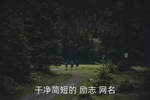 勵志網(wǎng)名,未來挑戰(zhàn)