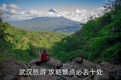 武漢游玩攻略,武漢八景之一:黃鶴樓和東湖風景區(qū)
