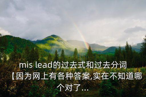 mis lead的過去式和過去分詞【因為網上有各種答案,實在不知道哪個對了...