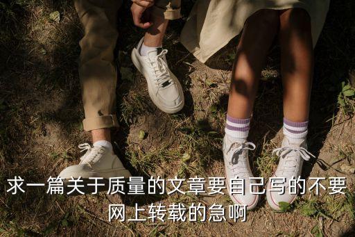 質(zhì)量文章，以質(zhì)量為話題寫作文