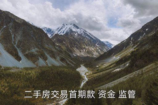 二手房資金監管,買賣雙方簽訂房屋買賣合同資金監管流程