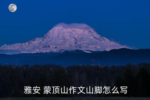  雅安 蒙頂山作文山腳怎么寫