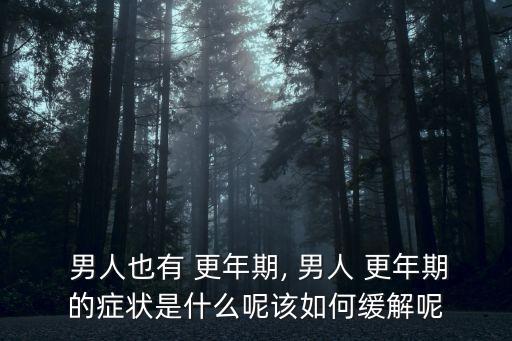 男人更年期怎么辦