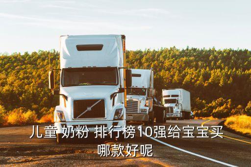 兒童奶粉排行榜,全球奶粉排行榜:向陽羊奶粉位列前十