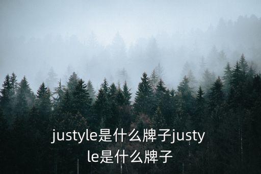 justyle是什么牌子justyle是什么牌子