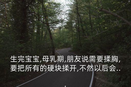 怎么揉胸,不知道該怎么做才能讓寶寶健康成長?