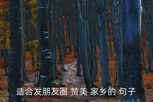 贊美家鄉的句子,一文讀懂!關于故鄉的五句話