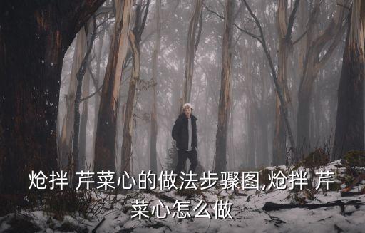 熗芹菜的做法,這道菜從何處來?