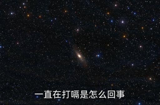 不停打嗝是怎么回事，連續(xù)不斷的打嗝怎么回事