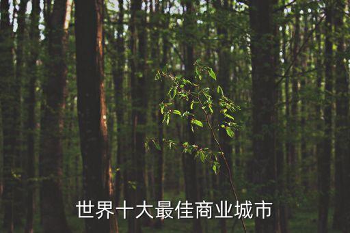 世界十大最佳商業城市