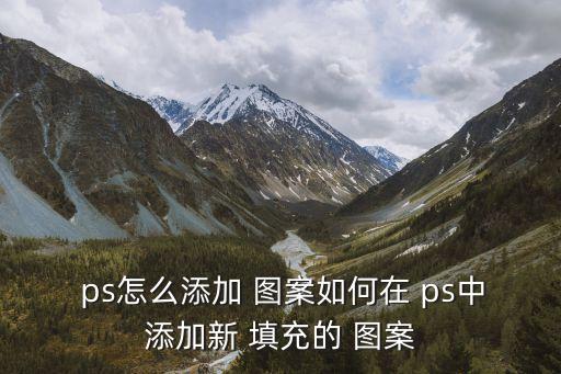 ps圖案填充,點擊文字和圖案進入填充工作頁面