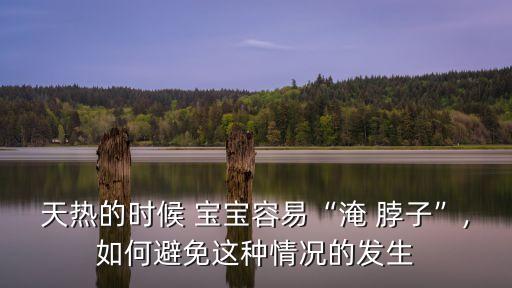天熱的時候 寶寶容易“淹 脖子”,如何避免這種情況的發(fā)生