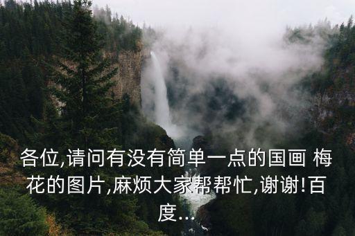 梅花圖片簡筆畫,梅花花形如何畫好?