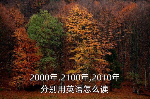 2000年.2100年,2010年分別用英語怎么讀
