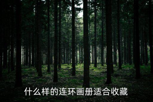 什么樣的連環畫冊適合收藏