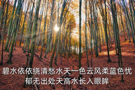天高水長，碧水依依繞清愁水天一色云風(fēng)柔藍色憂郁無出處天高水長入眼眸