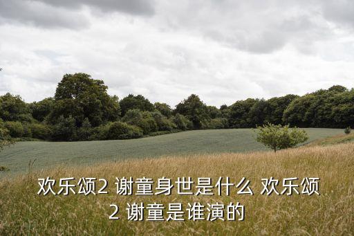 歡樂頌謝童,第二集:謝童和關關的關系