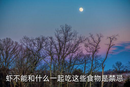 蝦和7種食物不能一起吃,螃蟹的營養密碼